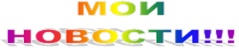МОИ НОВОСТИ