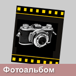 ФОТОАЛЬБОМ